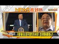 川普留任白宮可能性仍未知？ 全球領袖都擔心？！ 新聞大白話 20201013