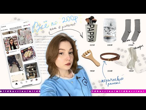 Видео: *все по 200* распаковка как в pinterest 🐇👛| проверка дешевых товаров с wildberries