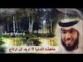 ماهذه الدنيا اريد ان ارتاح وسيم يوسف 