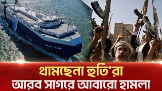 আবারও আরব সাগরে জাহাজ হা/ম/লা | Israel | Ekattor TV