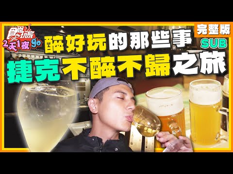 [SUB] 吼搭啦！捷克不醉不归最终回！爽泡啤酒浴、神秘潮酒吧、城堡地下藏酒窖！ | 曾子余.六月 SuperTaste Czech | 食尚玩家2天1夜go 完整版 20230927