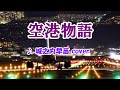 空港物語(城之内早苗)cover