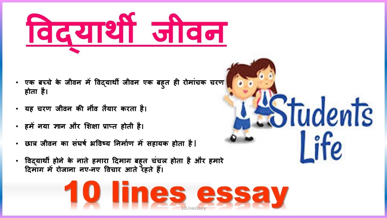 essay on student life in hindi for class 8