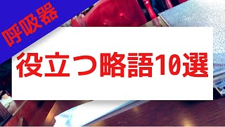 知ってると不安が減る？？呼吸器病棟で役立つ略語10選！