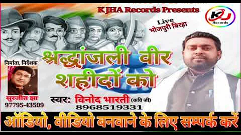 Live भोजपुरी बिरहा श्रद्धांजलि वीर शहीदों को स्वर विनोद भारती कवि जी, Recording k Jha Studio Ludhia