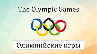 Олимпийские Игры - The Olympic Games