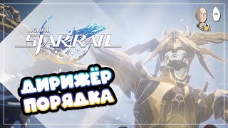 Финал через 2 часа! Битва с боссом-дирижёром! | Honkai: Star Rail №406