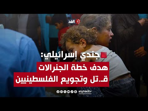 جندي إسرائيلي يفضح نتنياهو بعد مشاركته في حرب غزة الأطفال يحترقون في الخيام أحياء بسببنا