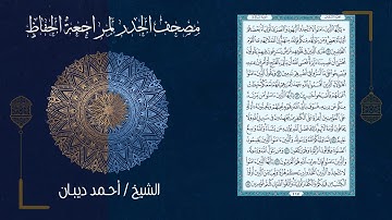سورة المائدة (5) - مصحف الحدر لمراجعة الحفاظ بصوت القارئ الشيخ د.أحمد ديبان