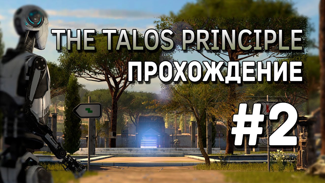 The talos principle прохождение