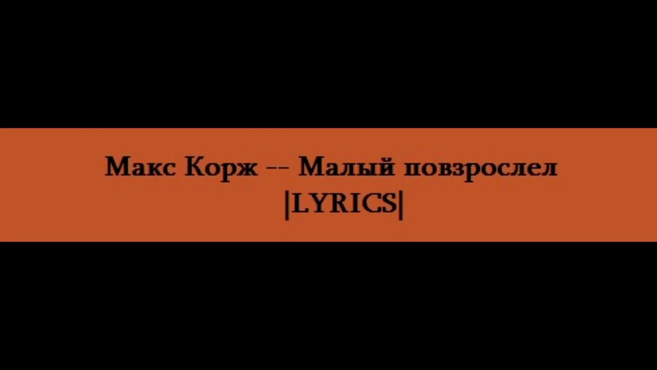 Макс корж повзрослел текст. Макс Корж малый повзрослел текст. Макс Корж мало повзрослел текст. Слова песни малый повзрослел Макс Корж. Макс Корж малый повзрослел аккорды.