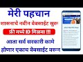 मेरी पहचान पोर्टल : सर्व सरकारी कामे एकाच वेबसाईट वर होणार | Meri Pehchan Portal Registration &amp; Use