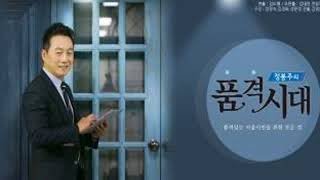 정봉주의 품격시대, 12월5일(화), 전체듣기, 최민희, 정창수, 오정근, 김성완