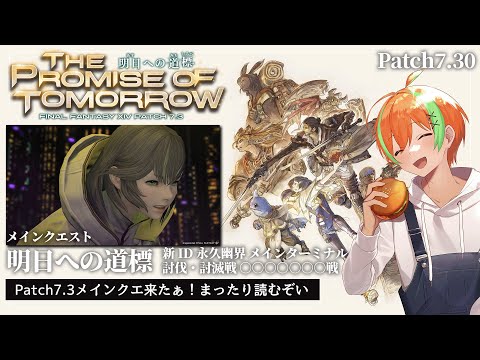 【FF14/Ridill】Patch7.3メインクエスト観ていくよ～！...新ID永久幽界 メインターミナル🍊【夏野みつ/個人Vtuber】