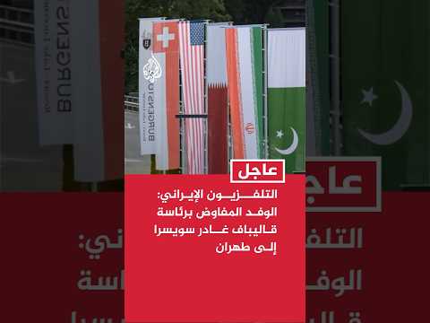التلفزيون الإيراني: الوفد المفاوض برئاسة قاليباف غادر سويسرا إلى طهران بعد 18 ساعة من المفاوضات