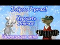 Доброе утро! Хорошего дня! ✨ Замечательная песня! ☕️