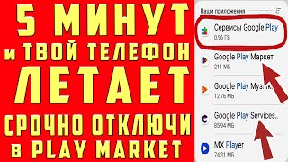 Отключил Это В Play Маркет И Офигел!! Мой Android Летает!!