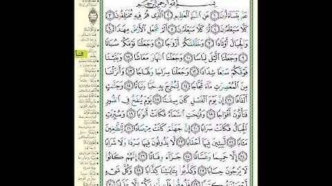 الصفحة (582) من المصحف الشريف ( سورة النبأ - مشروع حفظ القرآن الكريم )