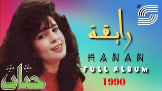 حنان - ألبوم رايقة | H A N A N  - 1990