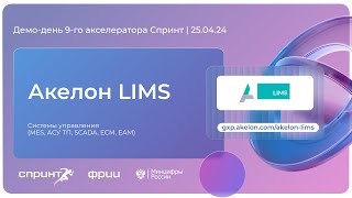 Акелон LIMS