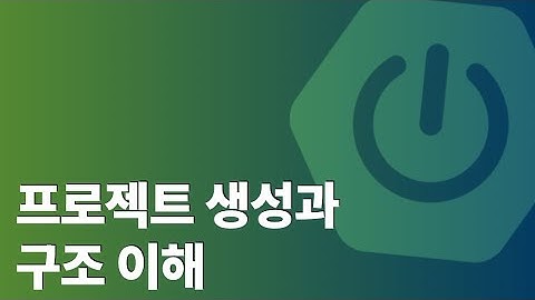스프링부트 프로젝트 생성과 구조 이해