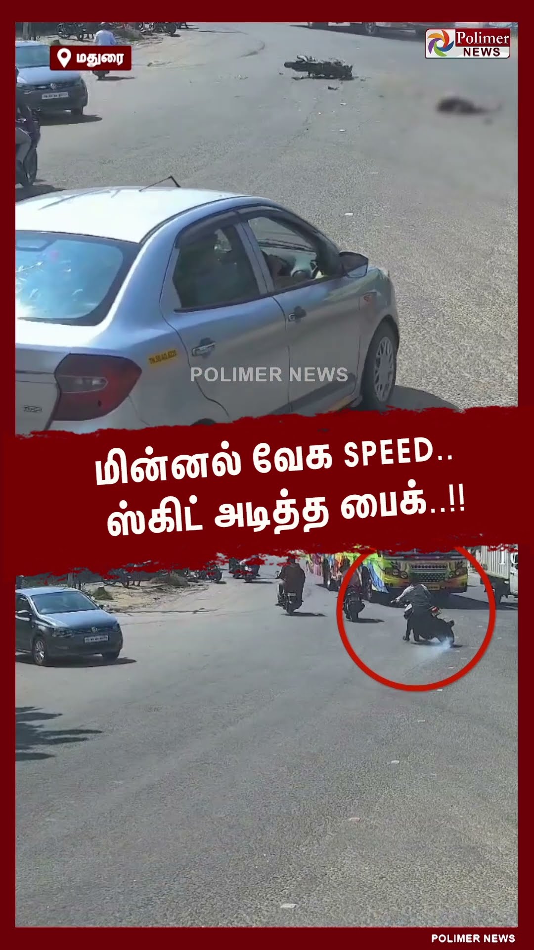 மின்னல் வேக Speed.. ஸ்கிட் அடித்த பைக்..!!  #shorts | #bike | #accident