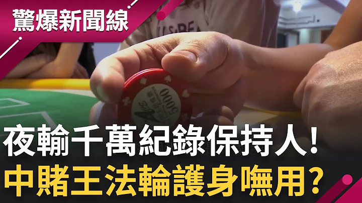 一出手创纪录? 澳门赌场复活营收爆增 中国"赌王"试手气 "法轮护身"也没用?｜【惊爆大解谜】｜三立新闻台 - 天天要闻