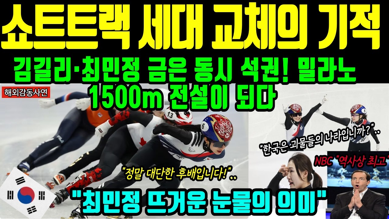[해외감동사연] 쇼트트랙 최민정 눈물에 전세계 발칵! 밀라노 올림픽 한국 역사상 최고의 감동 순간! 금메달 김길리 선수도 오열