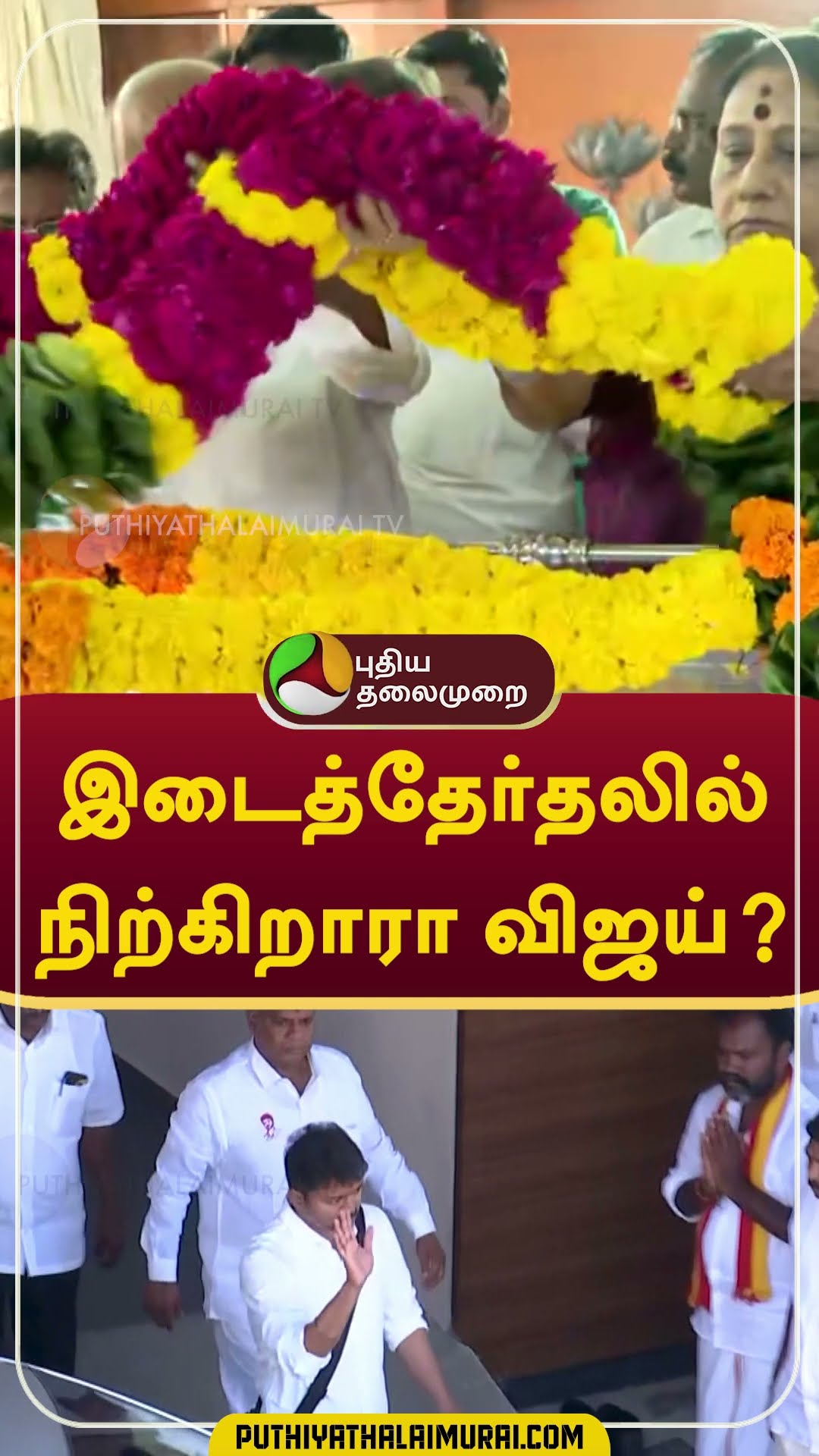 இடைத்தேர்தலில் நிற்கிறாரா விஜய்? #Shorts #vijay