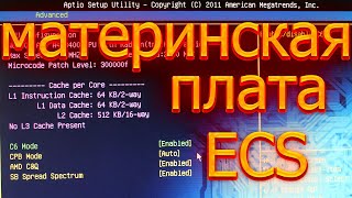 Материнская плата ECS. Настройка биоса.