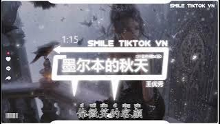 王优秀 - 墨尔本的秋天 (抖音热播DJ版) Mùa thu ở Melbourne (Remix) - Vương Ưu Tú『我一个人走过，墨尔本的秋天，怎么再也不见』2k22抖音火流行歌曲推荐