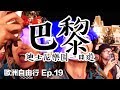 法國巴黎迪士尼樂園！！ - 歐洲自由行 Ep.19（法國巴黎迪斯尼一日遊）