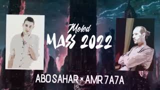 مولد ماس توزيع عمرو حاحا    2022
