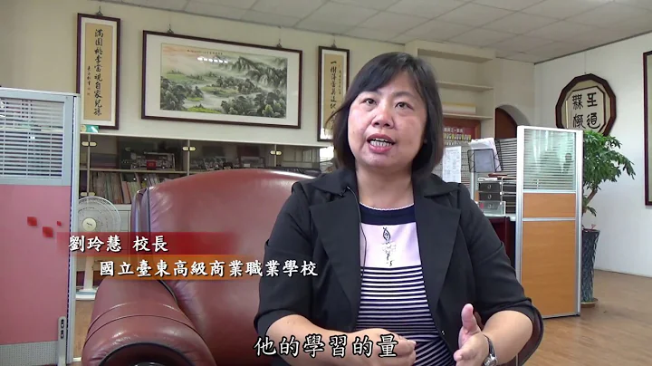 行政人员访谈：刘玲慧 校长（2018） 国立台东高级商业职业学校 - 天天要闻