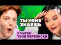 Даша Дошик и Никита на шоу «Ты меня знаешь?»