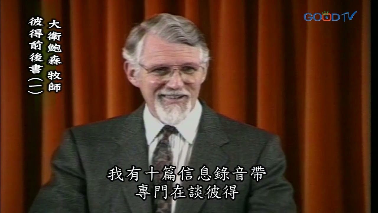 【高畫質 清晰版】彼得前後書（一）│ 大衛鮑森 David Pawson