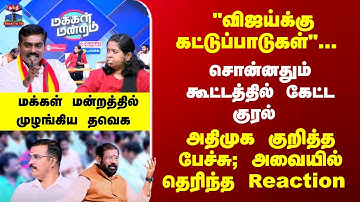 Makkal Mandram |"விஜய்க்கு கட்டுப்பாடுகள்"... சொன்னதும் கூட்டத்தில் கேட்ட குரல் - முழங்கிய தவெக