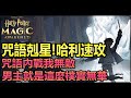 【哈利波特:魔法覺醒】咒語牌剋星! 哈利速攻流,如此樸實無華的迴響,竟然是打咒語內戰最好用的武器 |阿月TheAm