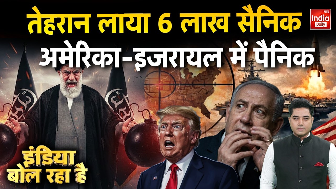 Iran Israel America War Update: तेहरान लाया 6 लाख सैनिक, अमेरिका-इजरायल में पैनिक Khamenei | Trump