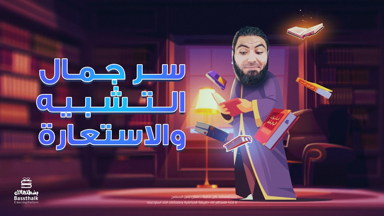 سر جمال التشبيه والاستعارة | تأسيس البلاغة