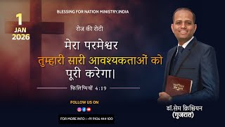 मेरा परमेश्वर तुम्हारी सारी आवश्यकताओं को पूरी करेगा। फिलिप्पियों 4:19 |1-1-2026