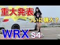 重大発表!車購入?スバルWRX S4後期VAG車好き女子の愛車紹介