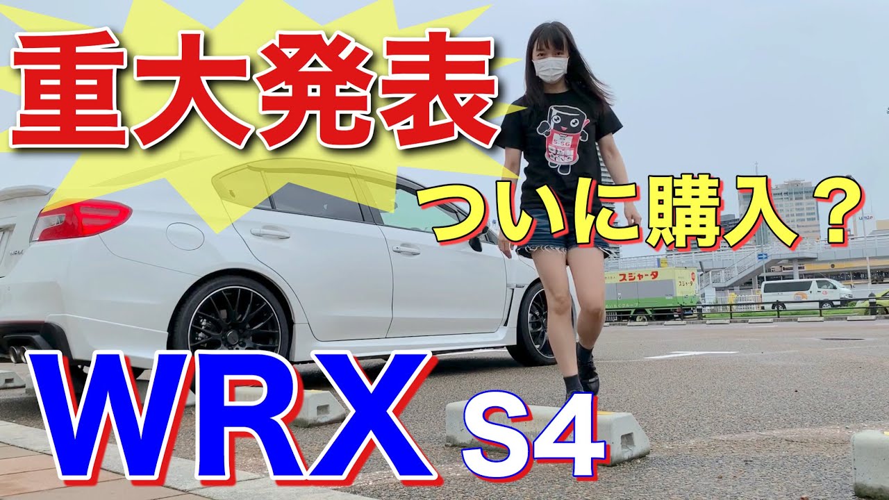 重大発表 車購入 スバルwrx S4後期vag車好き女子の愛車紹介 Youtube