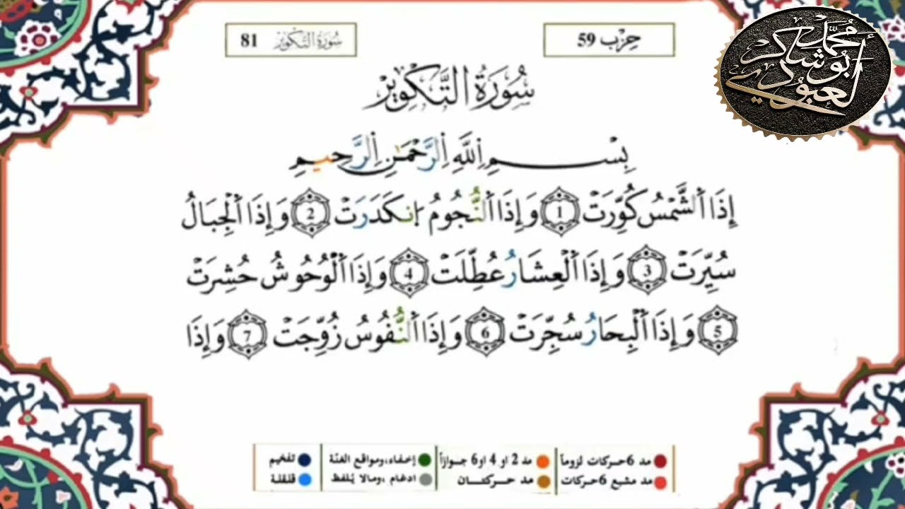 سورة التكوير (محمد أبو شاكر لعبودي)