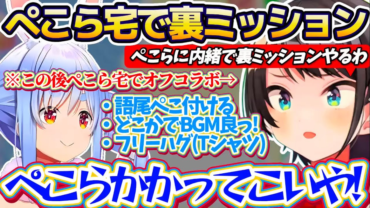 【ぺこスバ】ぺこらの家に凸(オフコラボ)するにあたり、ぺこらに内緒で『裏ミッション』を計画するスバルと何も知らない(?)ぺこらw【ホロライブ切り抜き/大空スバル/兎田ぺこら】