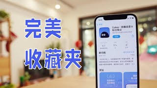 内容收藏神器Cubox ！这个APP我年年续费，根本离不开···
