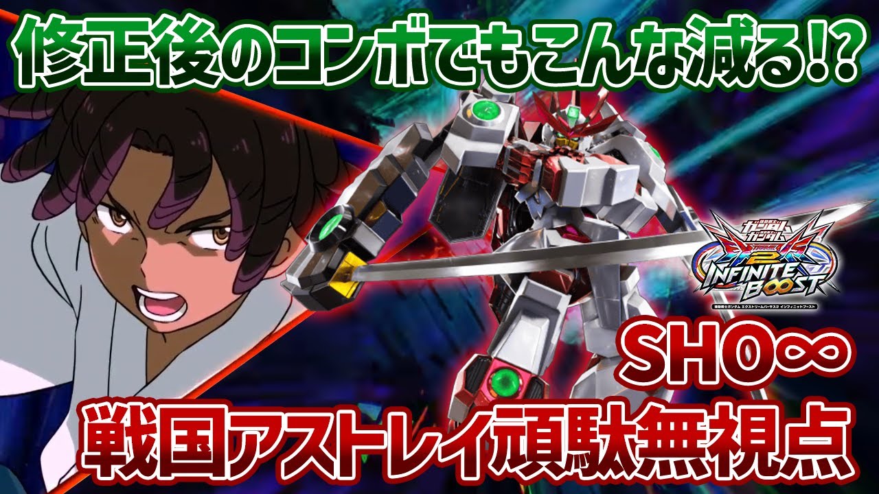 【EXVSIB】調整前206ダメージだったメインサブの射撃コンボ、調整後でも全然減るんです【戦国アストレイ頑駄無】【SHO∞視点】【イニブ】