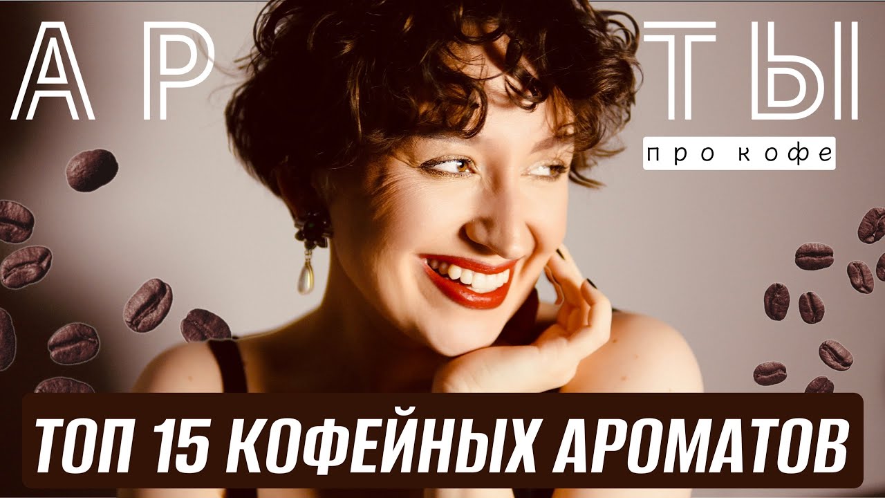 ТОП 15 АРОМАТОВ С НОТОЙ КОФЕ/ КОФЕЙНАЯ ГУРМАНИКА /АРОМАТЫ НА ЗИМУ