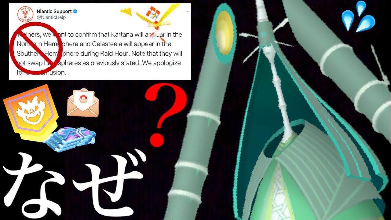 疑問 やはり炎上 大論争となったテッカグヤのレイドアワーでシャッフルはどうなったのか ポケモンgo Celesteela 地域限定 はがねタイプポケモンイベント 色違いポケモン カミツルギ Youtube