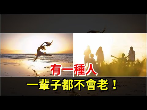 有一種人，一輩子都不會老！，[心靈驛站]